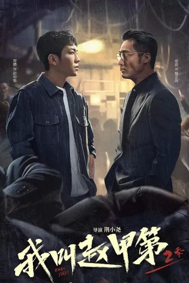 我叫赵甲第 2160P 4K 下载