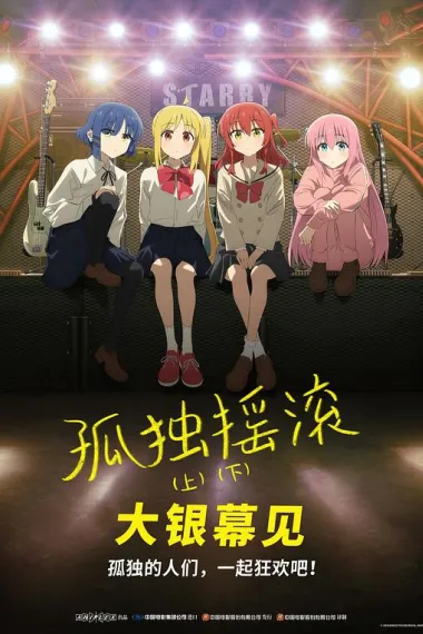 孤独摇滚(下) 下载