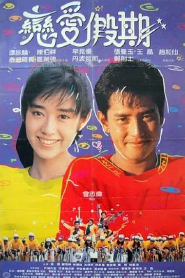 用爱捉伊人 下载