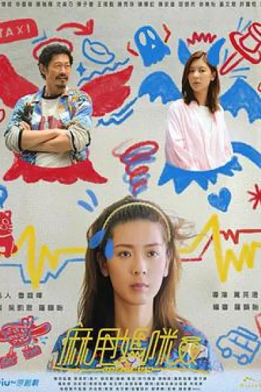 麻甩妈咪 下载