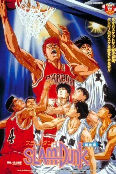 灌篮高手 剧场版1 下载