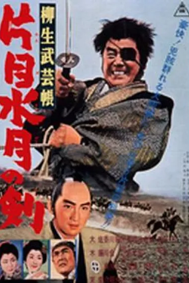 柳生武艺帐 独眼水月之剑 下载