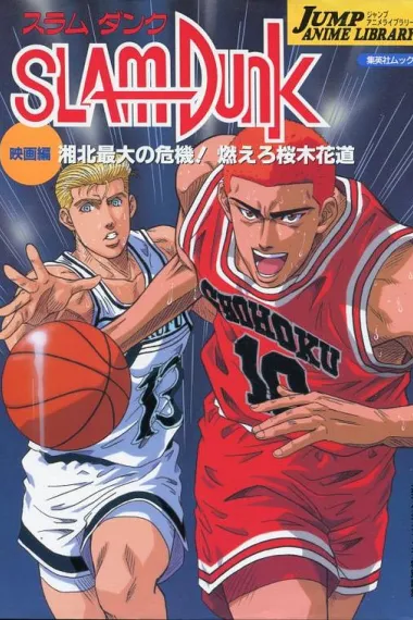 灌篮高手 剧场版3 下载