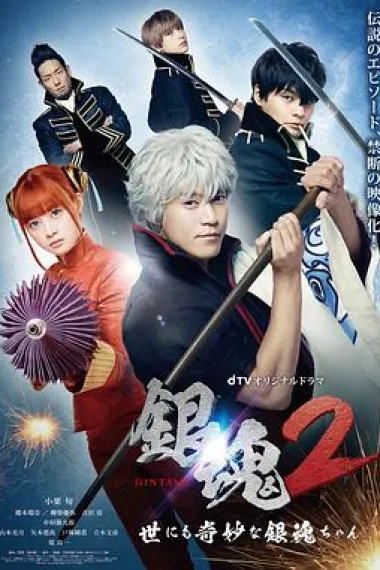 银魂2:世界奇妙银魂物语 下载