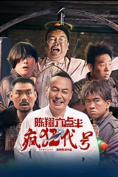 陈翔六点半之疯狂代号 2160P 4K 下载