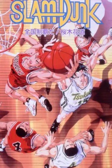 灌篮高手 剧场版2 下载