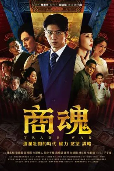 商魂 下载