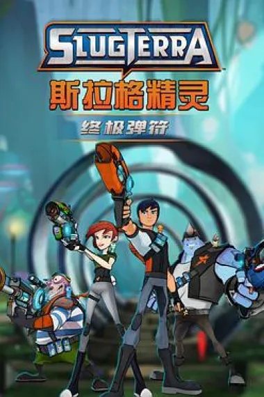 斯拉格精灵：终极弹符 下载