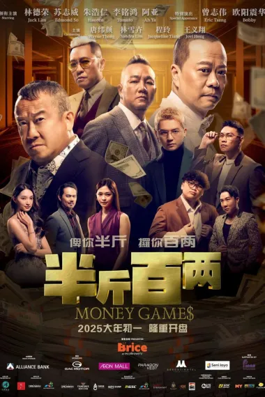 半斤百两 下载