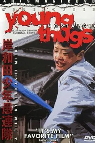 岸和田少年愚连队：望乡篇 下载