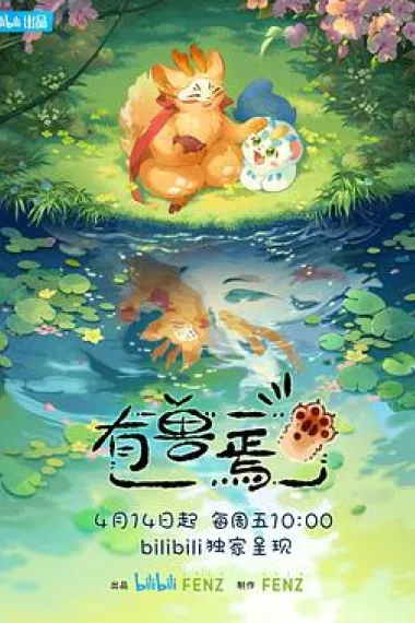 有兽焉 下载