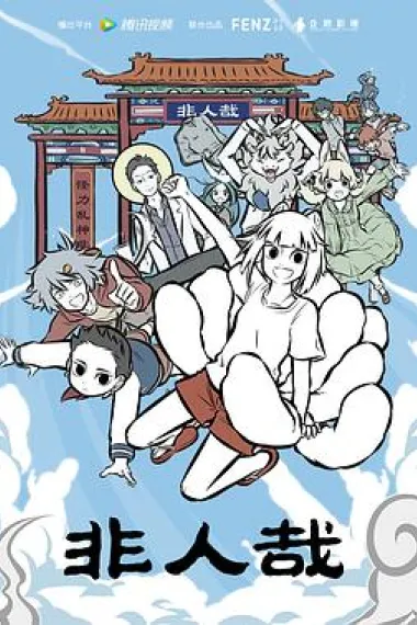非人哉 下载