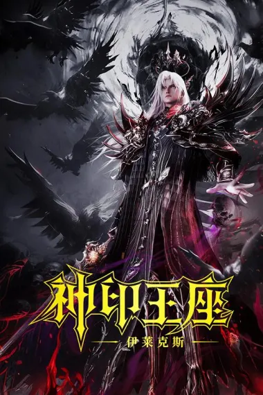 神印王座剧场版:伊莱克斯传奇 2160P 4K 下载