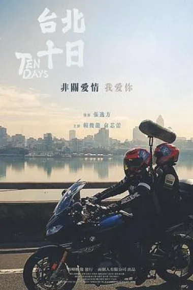 台北十日 下载