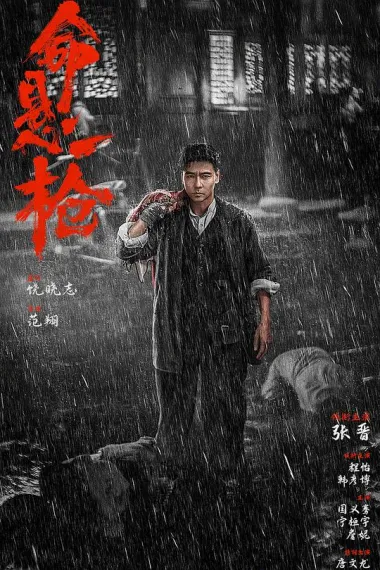 命悬一枪 2160P 4K 杜比视界 下载