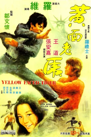 黄面老虎 下载
