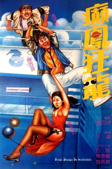 癫凤狂龙 下载