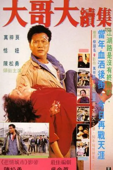大哥大续集 下载