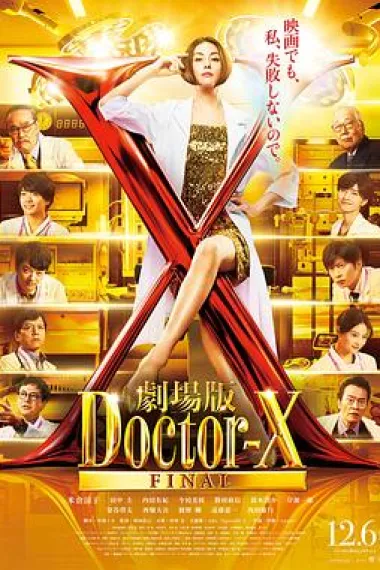 X医生:外科医生大门未知子 电影版 下载