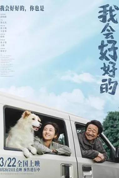 我会好好的 2160P 4K 下载