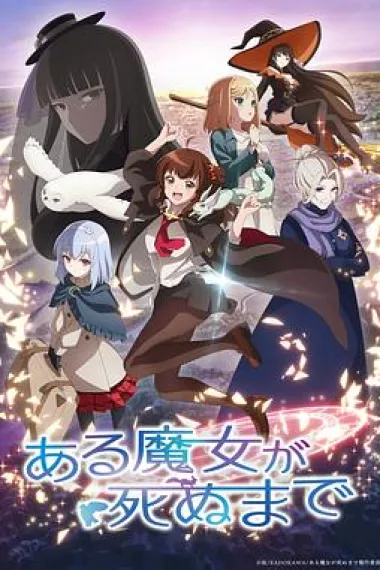 直至魔女消逝 下载