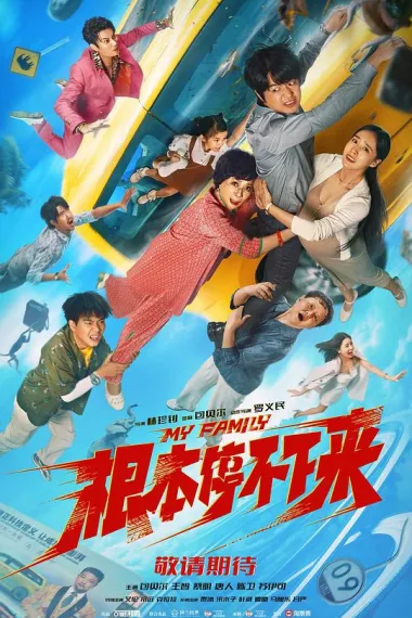 根本停不下来 2160P 4K 下载