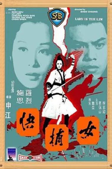 女捕快 下载