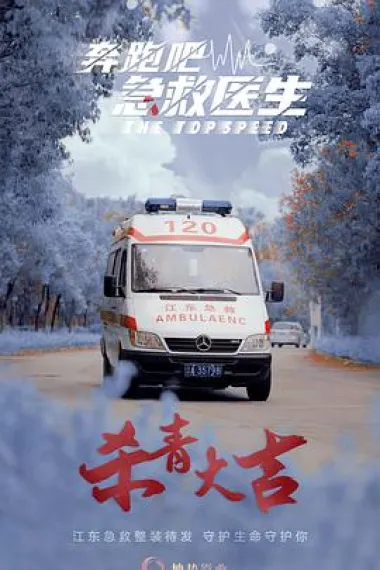 奔跑吧,医生 2160P 4K 下载