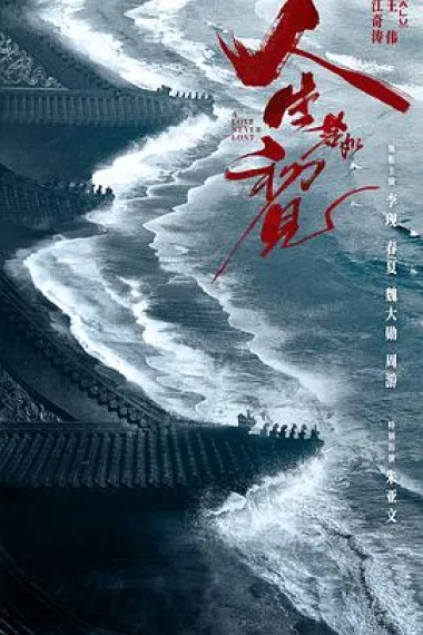 人生若如初见 2160P 4K 下载