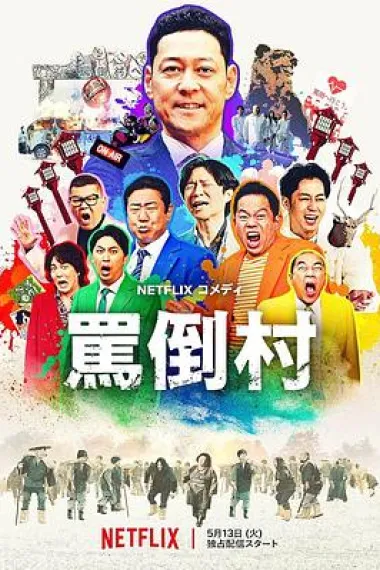 骂倒村 下载