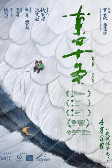 东四十条 2160P 4K 下载