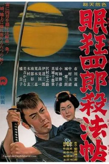 眠狂四郎杀法帖 下载