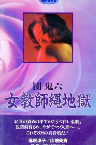 団鬼六 女教师绳地狱 下载