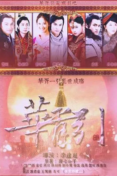 华胥引之绝爱之城 下载
