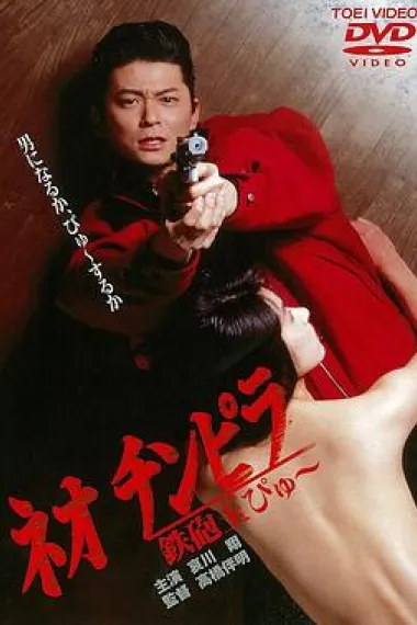 新时代暴徒：铁炮玉 下载