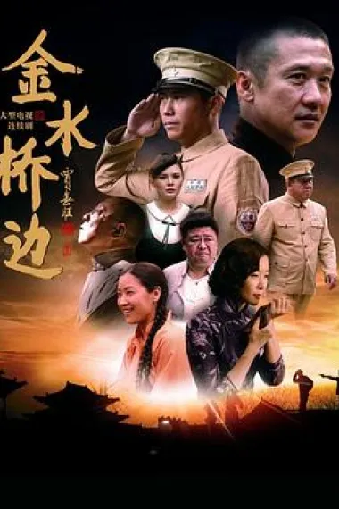金水桥边 下载