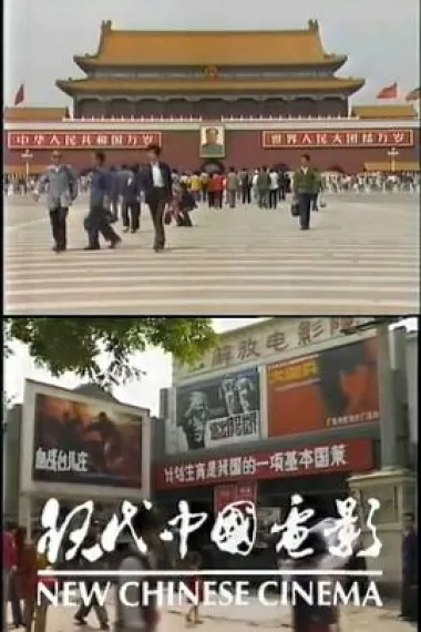 现代中国电影 下载