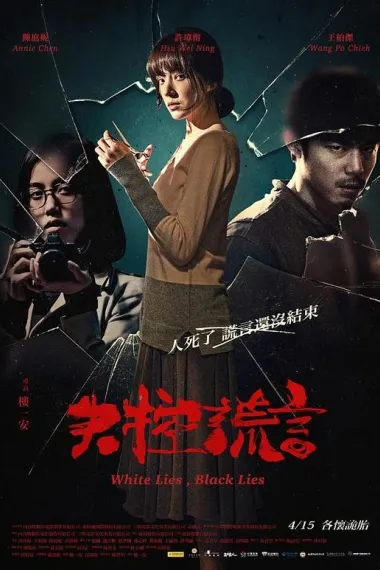失控谎言 下载
