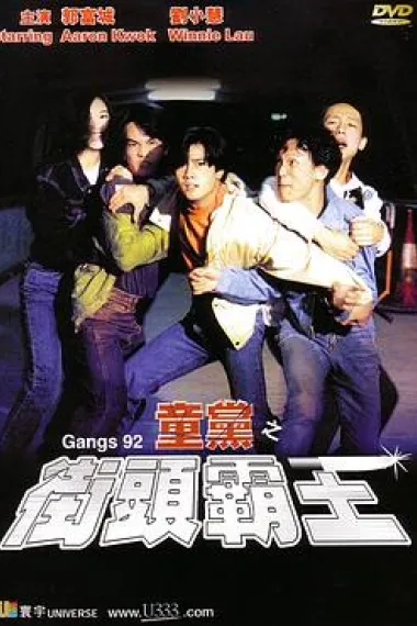童党之街头霸王 下载