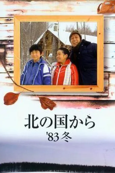 北国之恋:1983冬天 下载