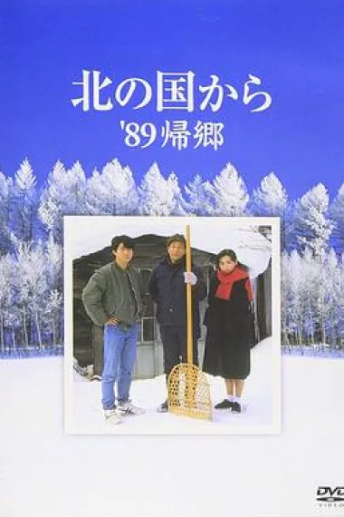 北国之恋:1989归乡 下载