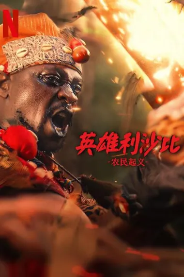 英雄利沙比：农民起义 下载