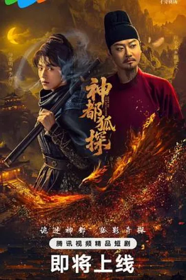 神都狐探 下载