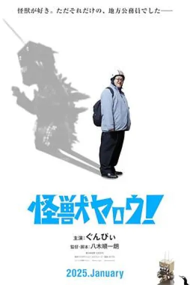 来拍怪兽电影吧! 下载