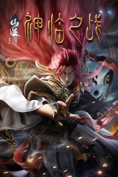 仙逆剧场版 神临之战 2160P 4K 下载