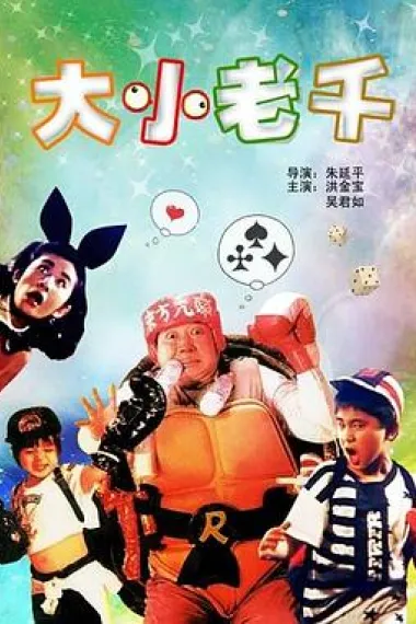 龙父虎子 下载