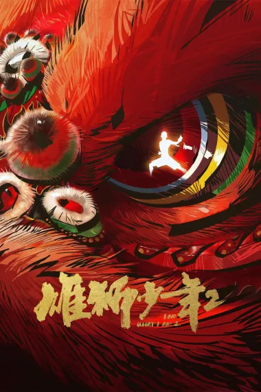 雄狮少年2 2160P 4K 下载