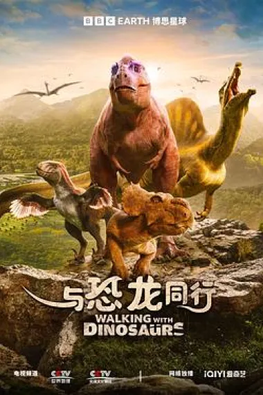 与恐龙同行 下载