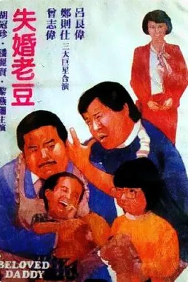 失婚老豆 下载