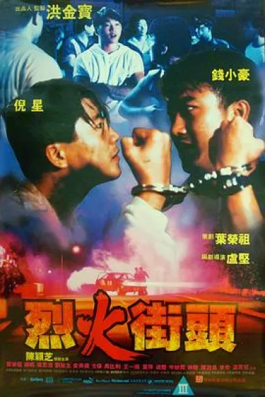 烈火街头 下载
